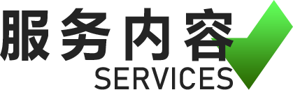 服务内容
